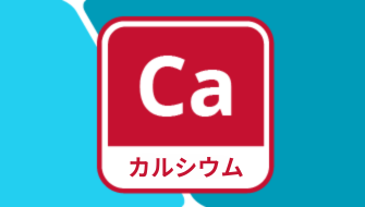 カルシウム肥料